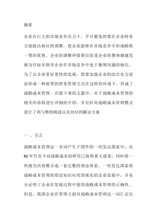 战略成本管理分析研究 财务管理专业