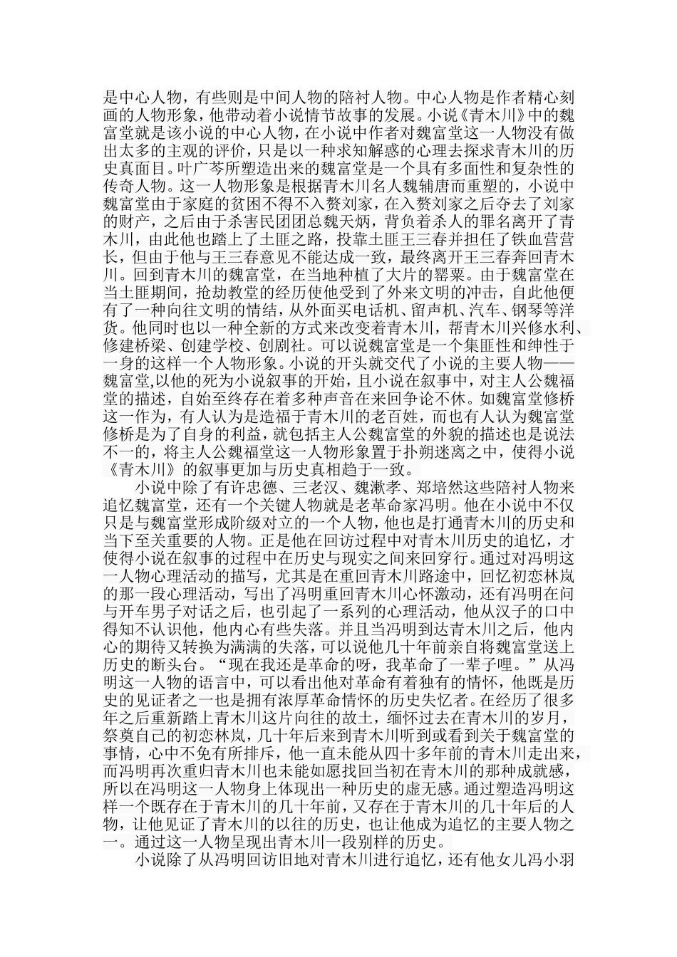 叶广芩《青木川》叙事研究分析  文学专业_第2页