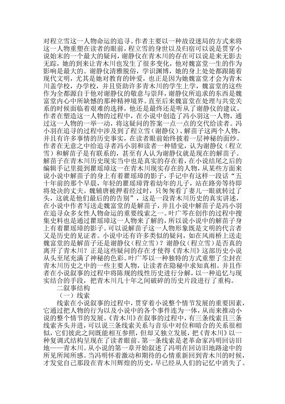 叶广芩《青木川》叙事研究分析  文学专业_第3页
