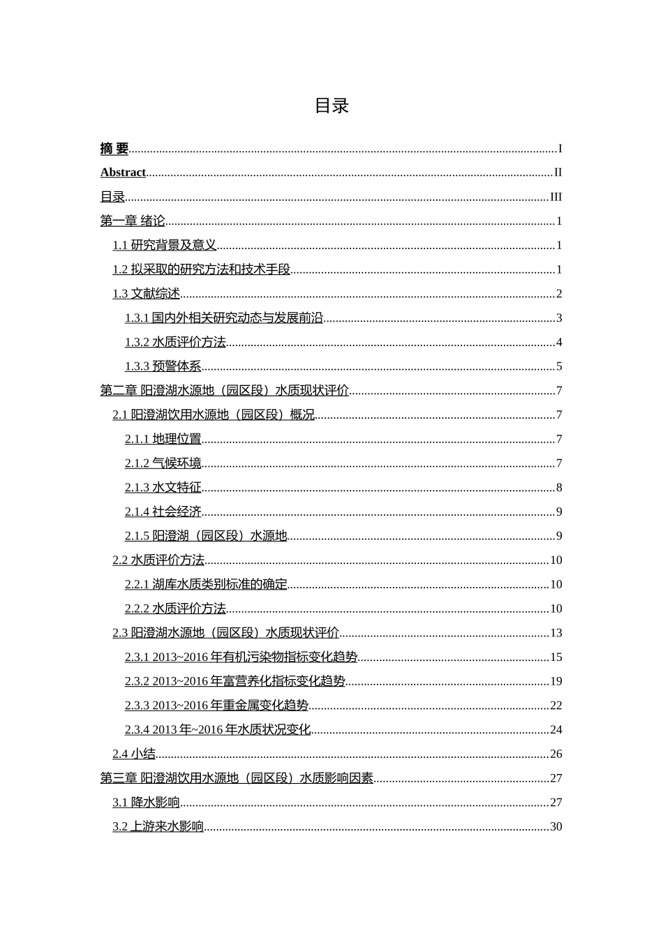 饮用水源地水质安全预警保护措施分析研究  水利工程管理专业_第3页
