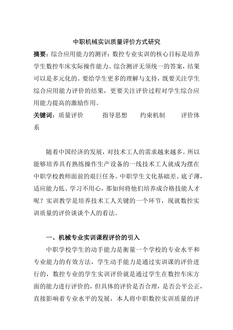 中职机械实训质量评价方式研究 工商管理专业_第1页
