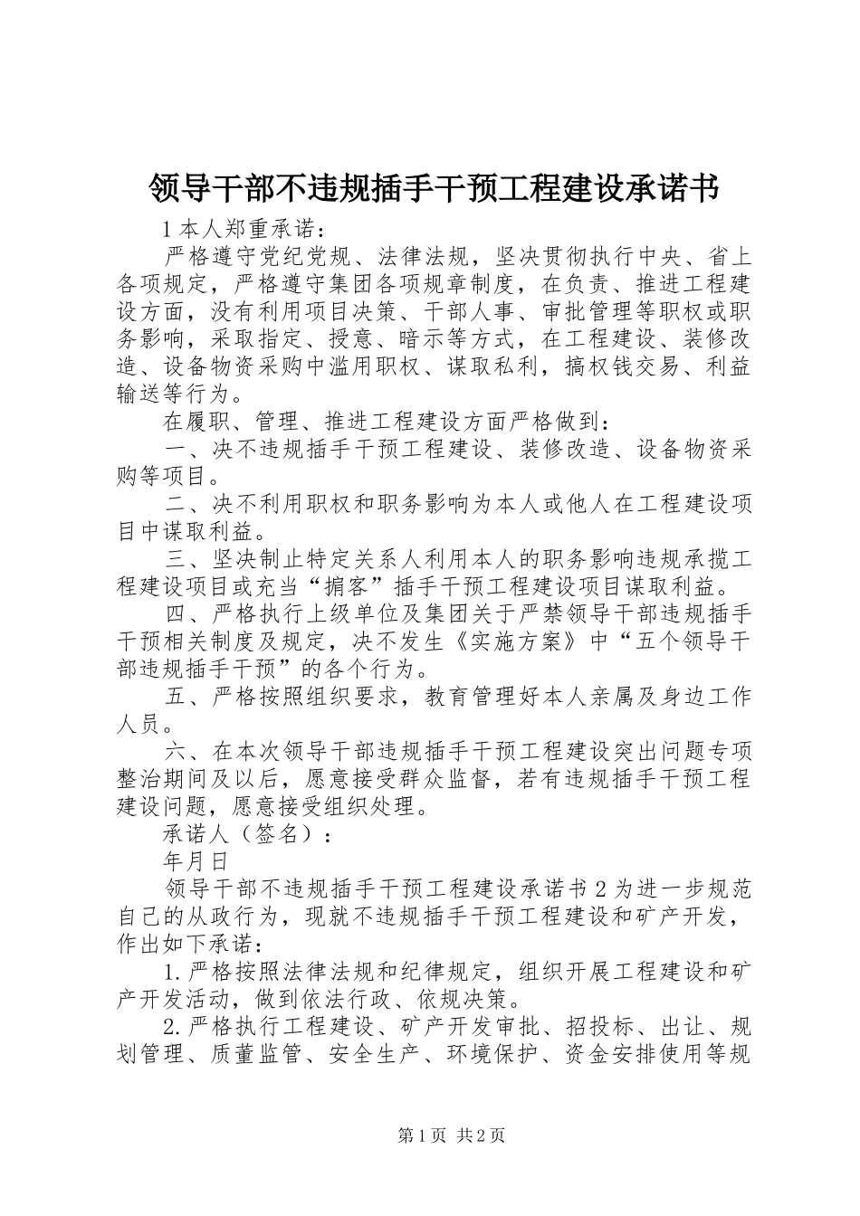 2024年领导干部不违规插手干预工程建设承诺书_第1页