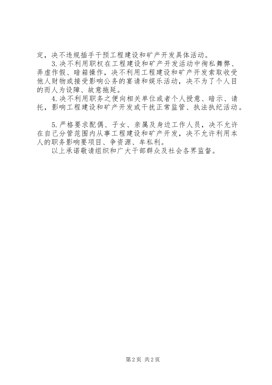 2024年领导干部不违规插手干预工程建设承诺书_第2页