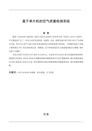 基于单片机的空气质量检测系统设计和实现  计算机专业