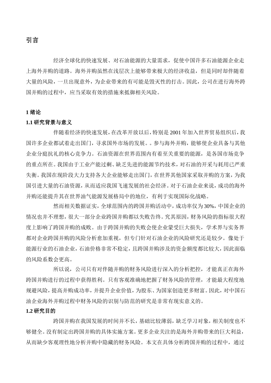 中海油并购尼克森财务风险的研究与启示分析研究  工商管理专业_第1页