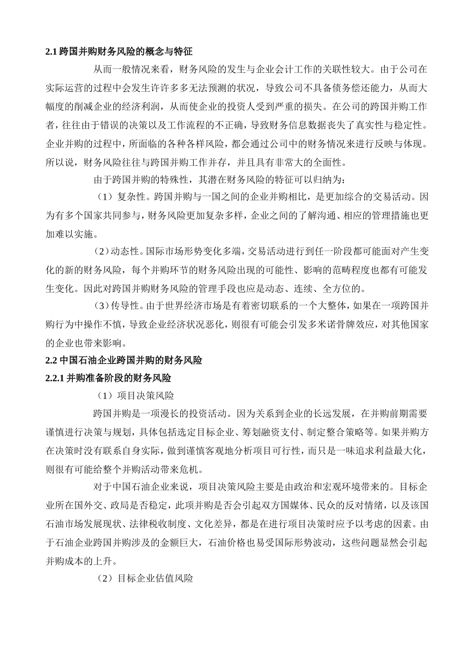 中海油并购尼克森财务风险的研究与启示分析研究  工商管理专业_第3页