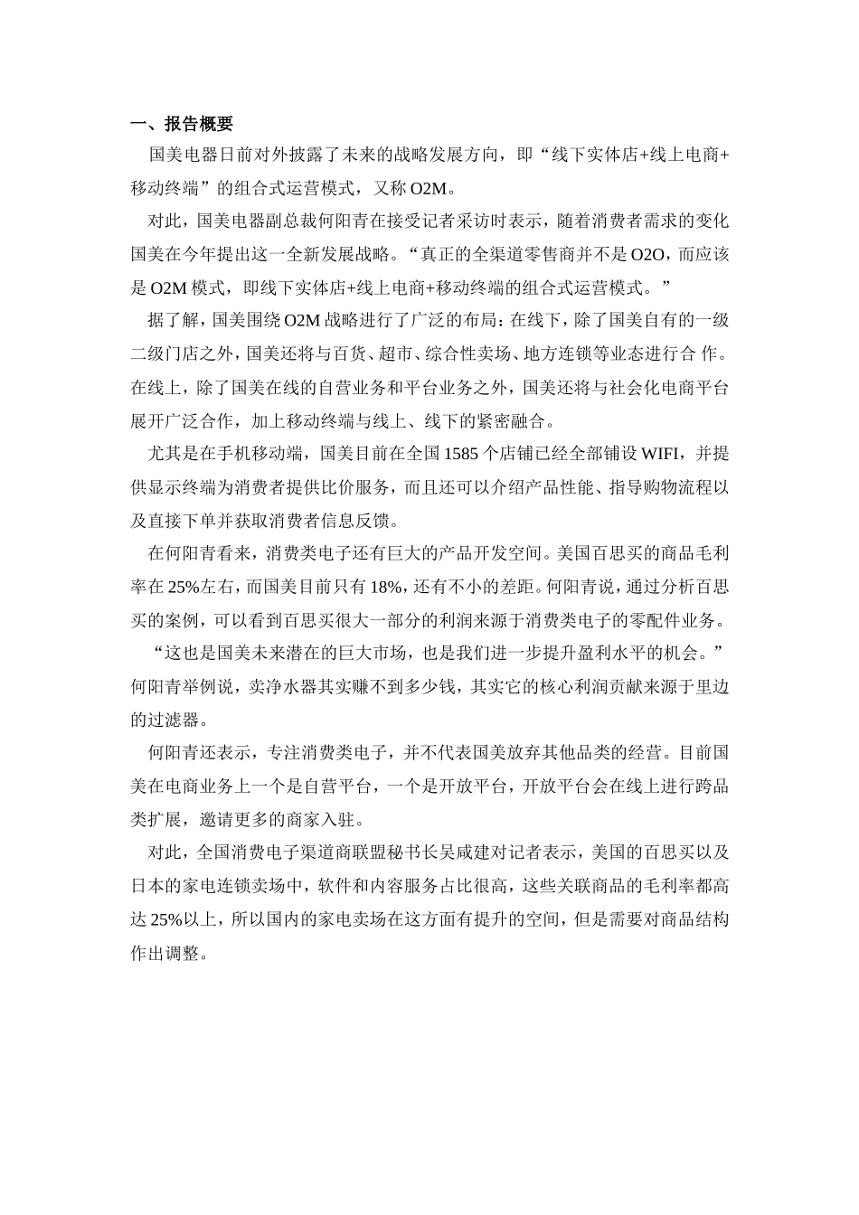 战略管理行动学习实践报告-国美电器发展战略探讨  工商管理专业_第3页