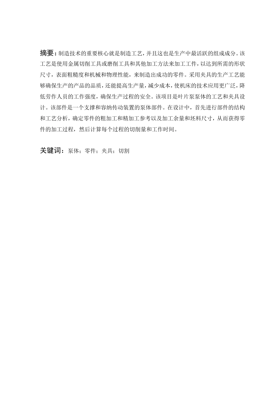 叶片泵泵体工艺和夹具设计和实现  机械制造专业_第1页
