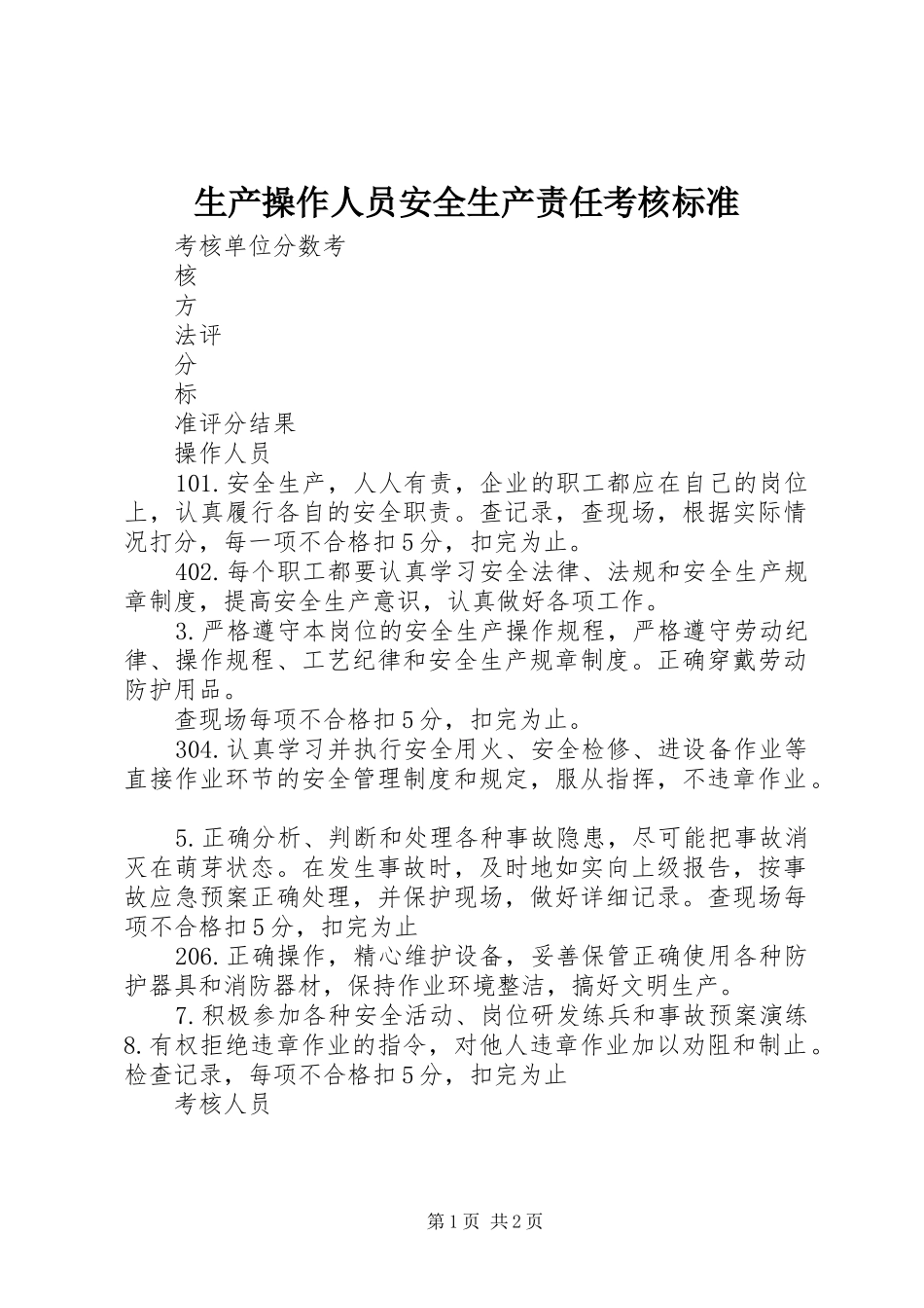 2024年生产操作人员安全生产责任考核标准_第1页