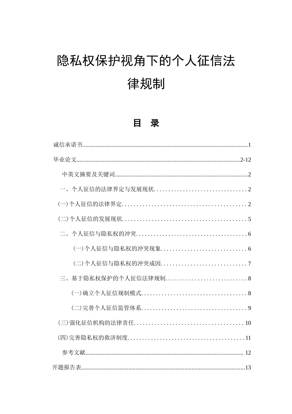 隐私权保护视角下的个人征信法律规制分析研究 法学专业_第1页