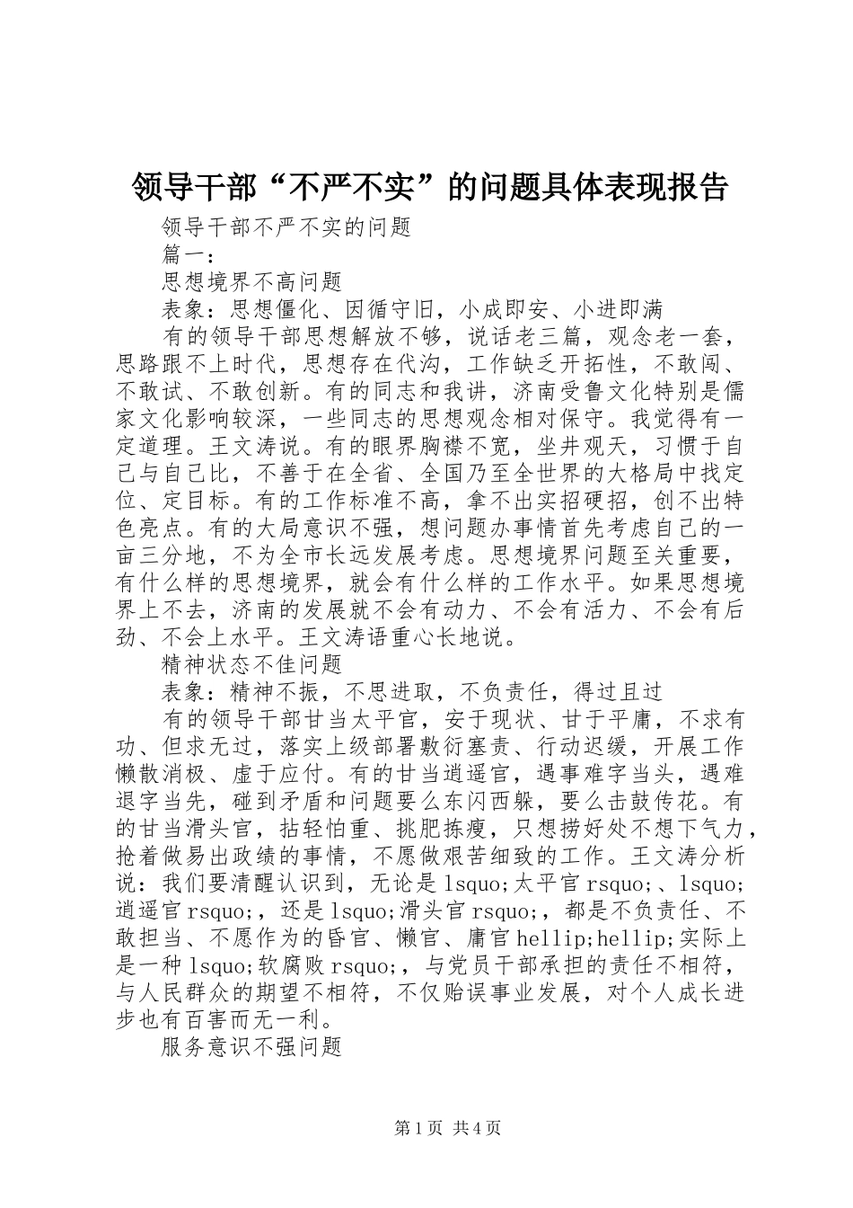 2024年领导干部不严不实的问题具体表现报告_第1页