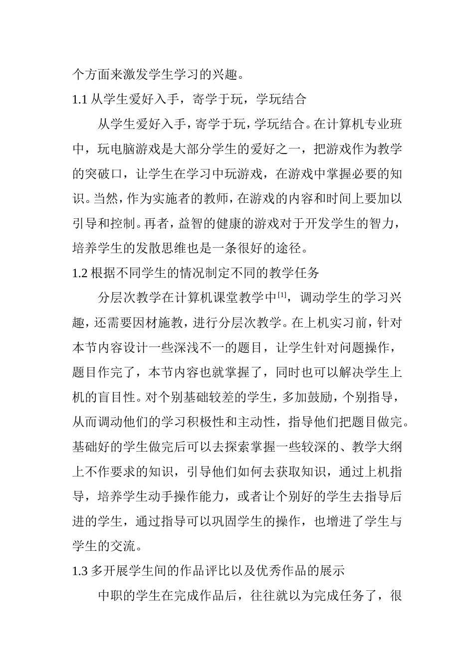 中职计算机教学的思考分析研究 教育教学专业_第2页