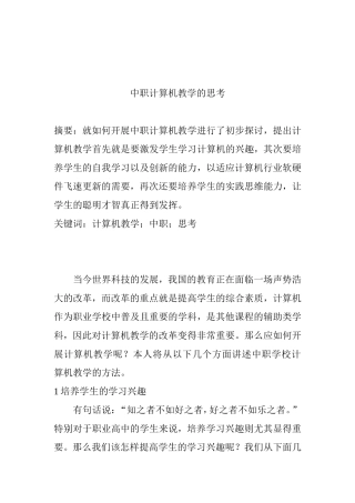 中职计算机教学的思考分析研究 教育教学专业