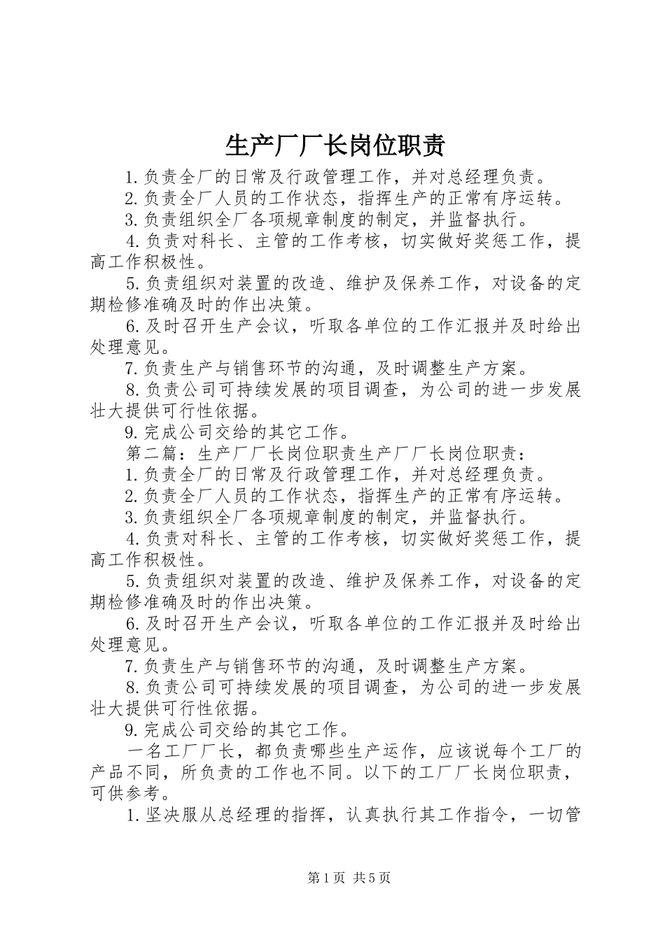 2024年生产厂厂长岗位职责_第1页