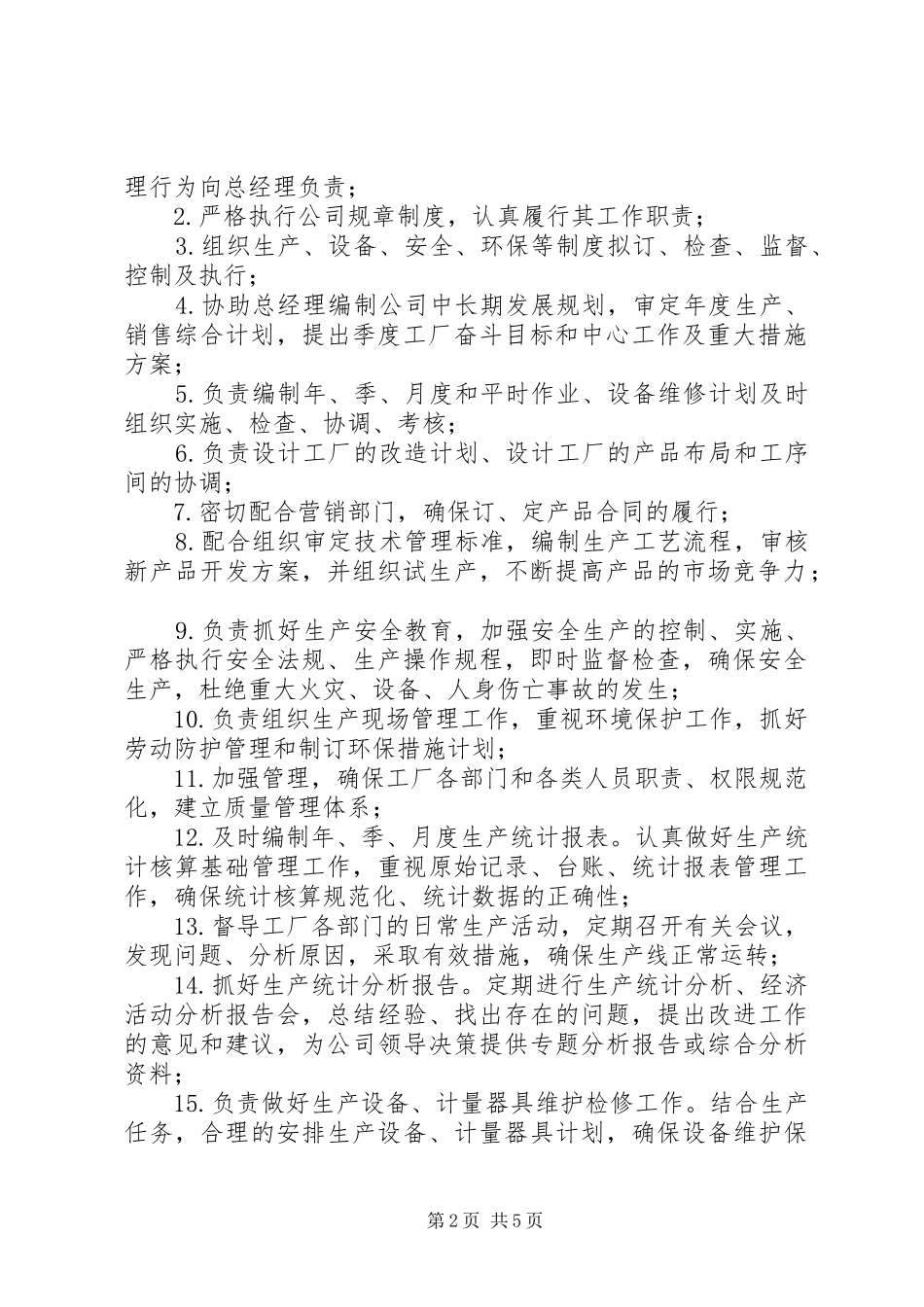 2024年生产厂厂长岗位职责_第2页