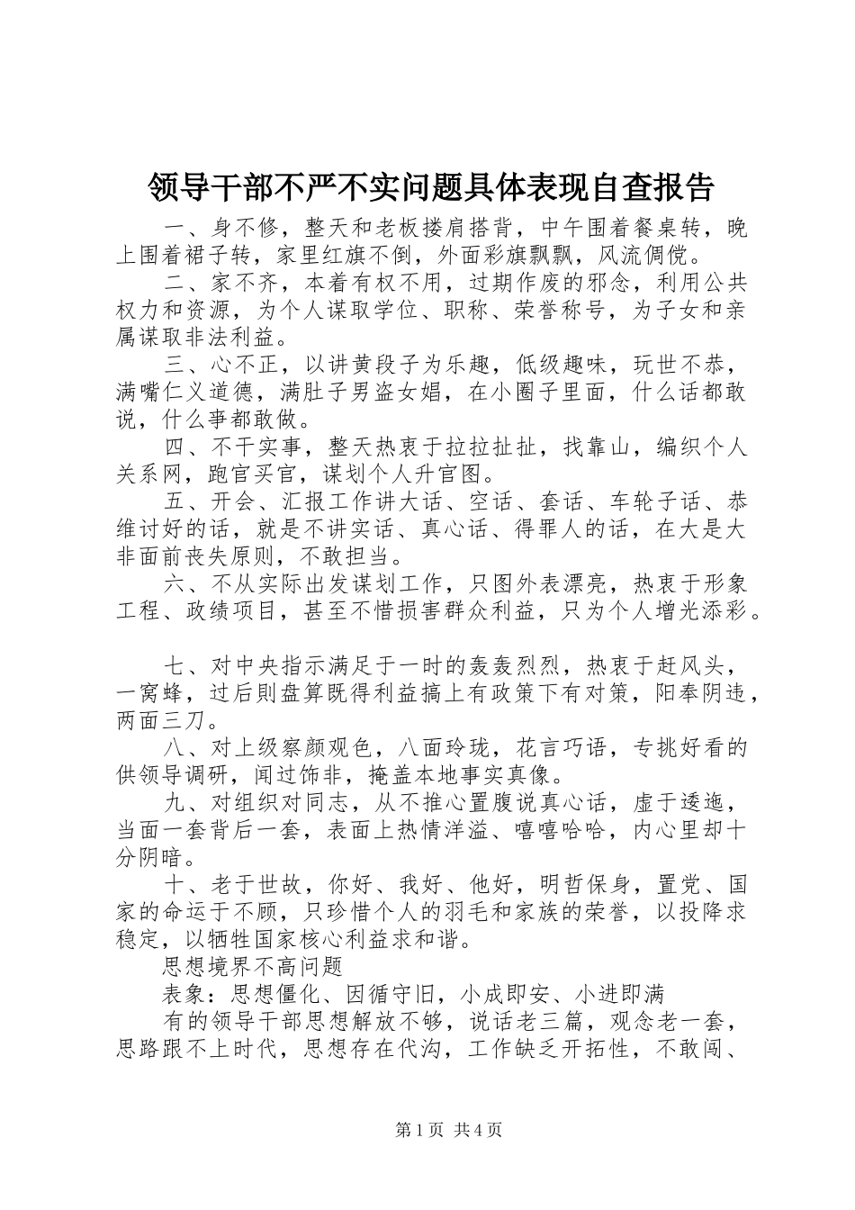 2024年领导干部不严不实问题具体表现自查报告_第1页