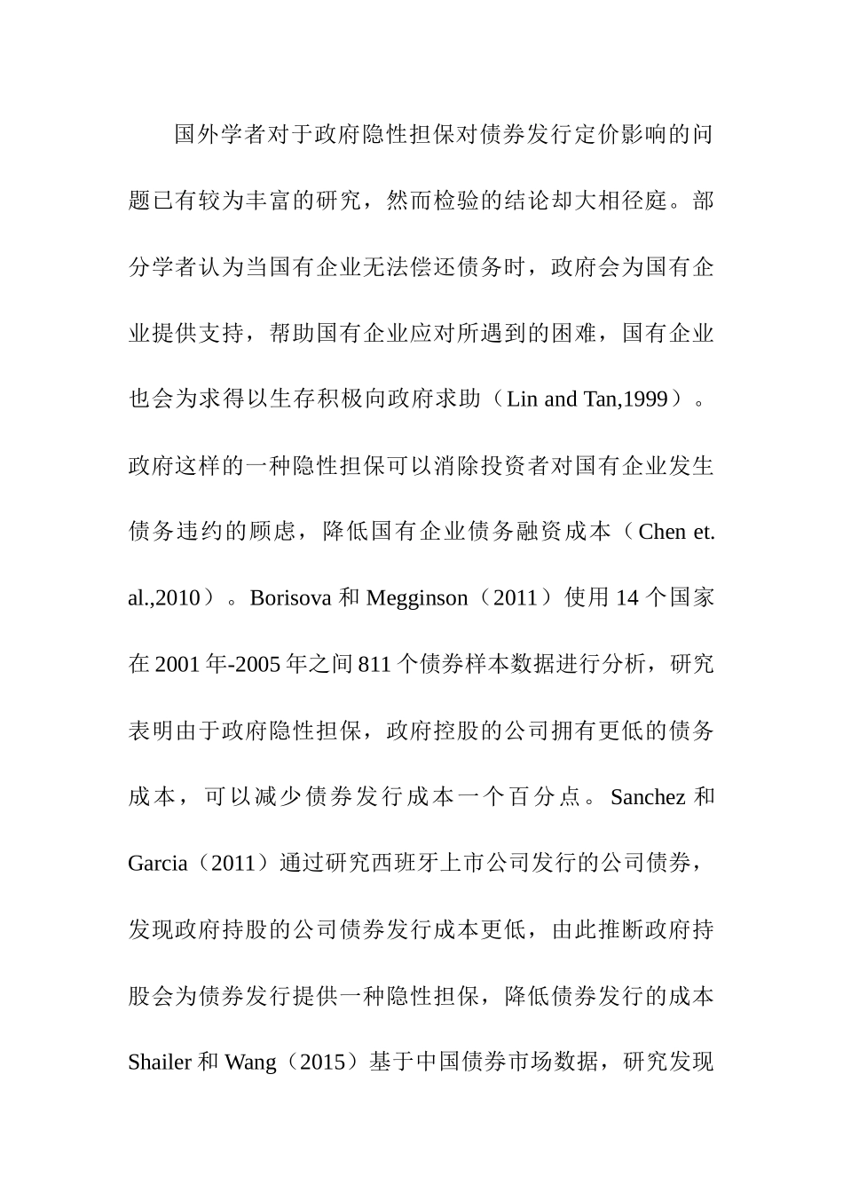 隐性担保、经济景气程度与债券发行定价分析研究  金融学专业_第1页