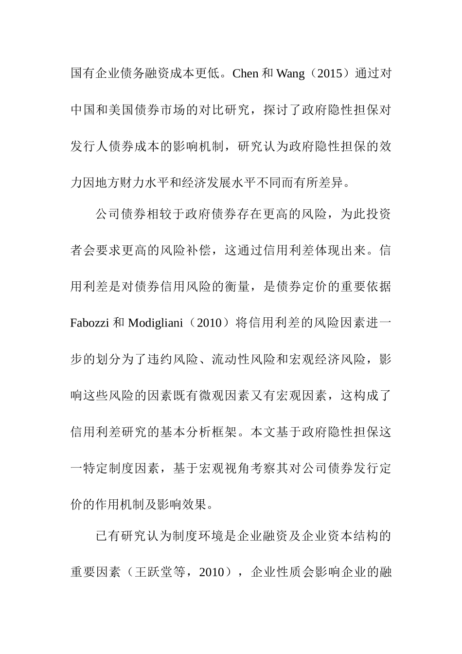 隐性担保、经济景气程度与债券发行定价分析研究  金融学专业_第2页