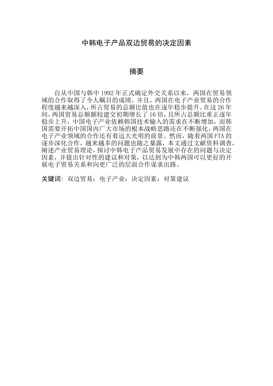 中韩电子产品双边贸易的决定因素分析研究 国际经济贸易专业_第2页