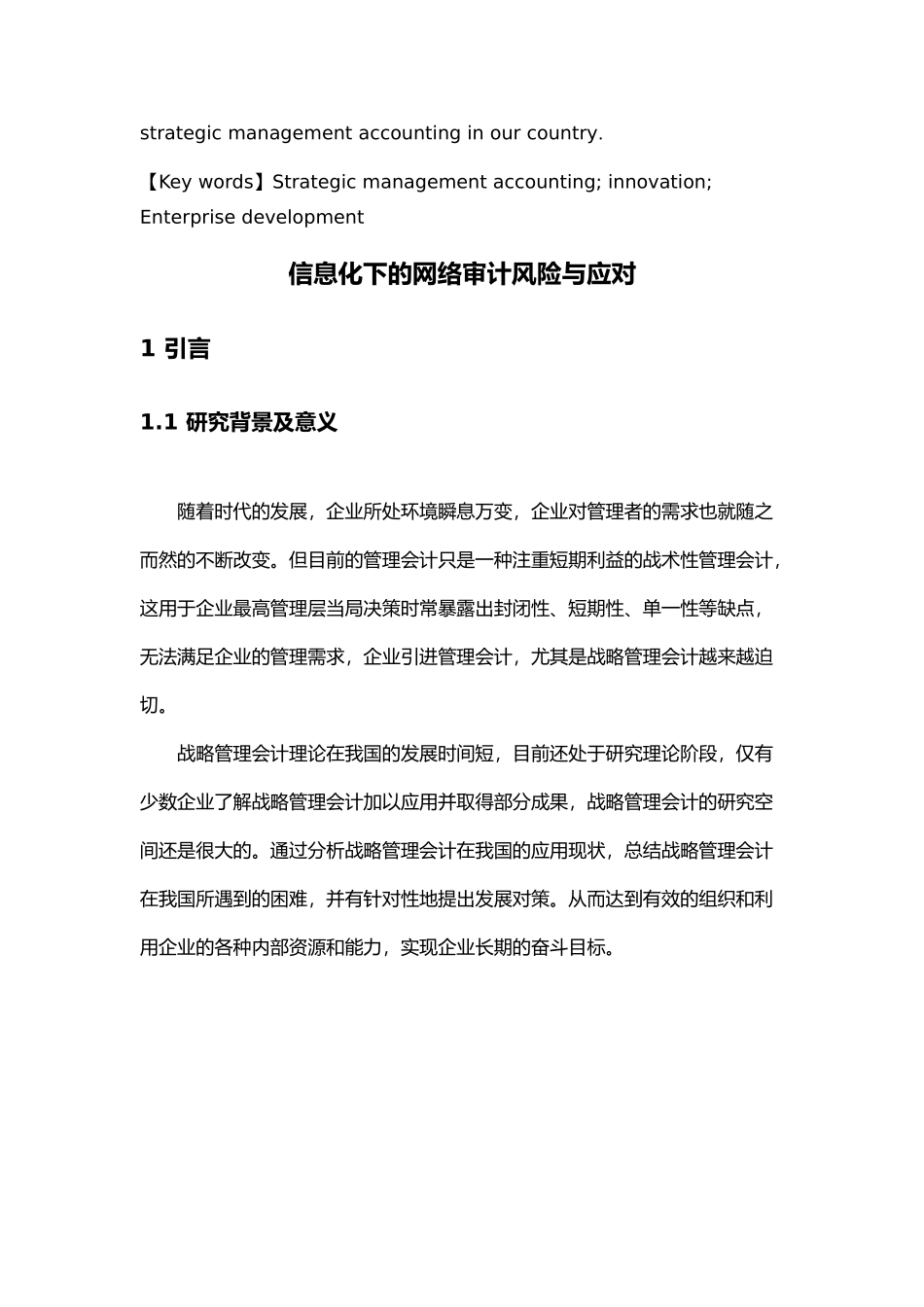 战略管理会计在我国的现状及发展对策分析研究  财务管理专业_第3页