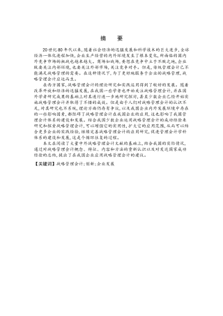 战略管理会计在我国的现状及发展对策分析研究  财务管理专业