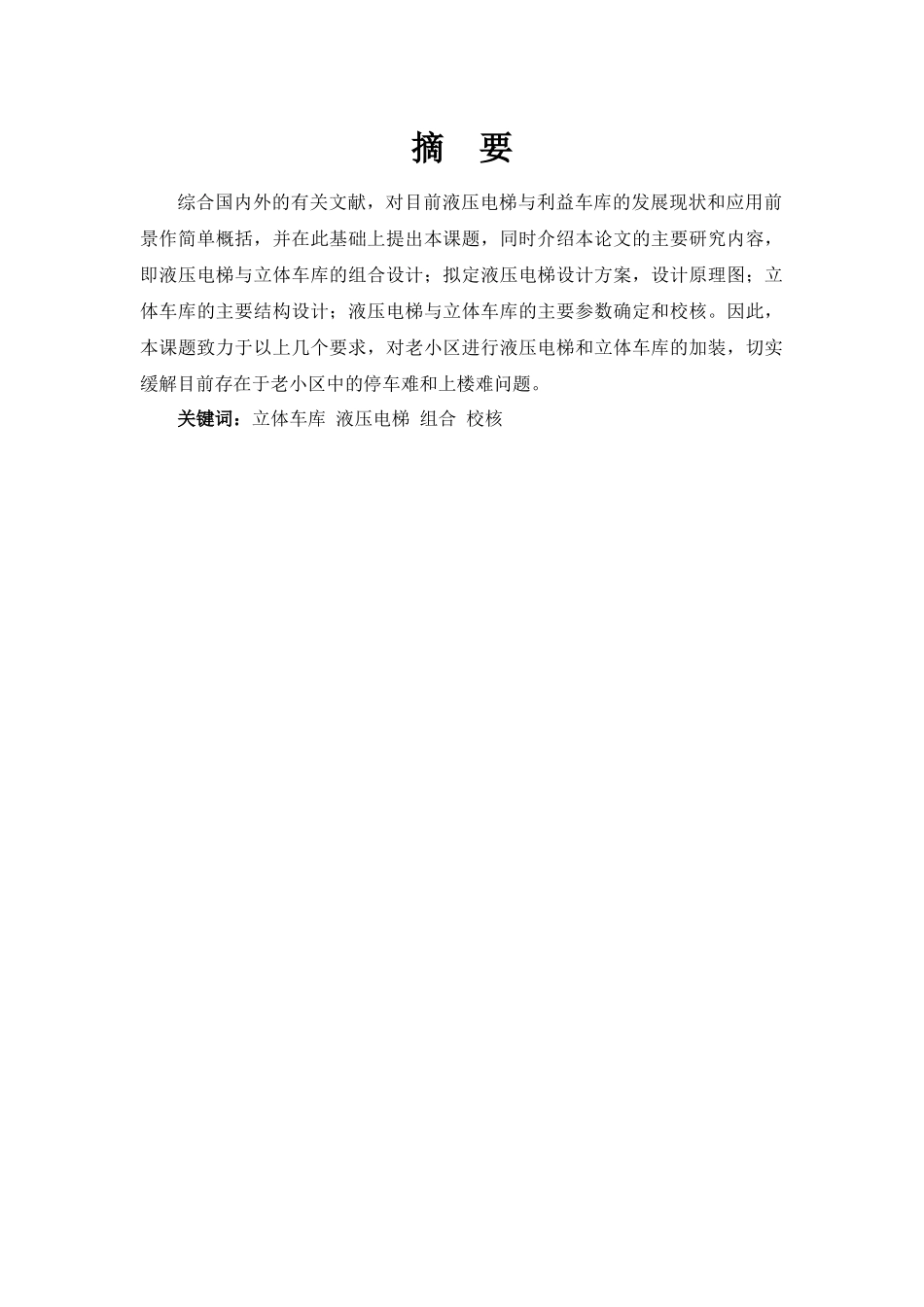 液压电梯与立体车库的组合设计和实现  机械自动化专业_第1页
