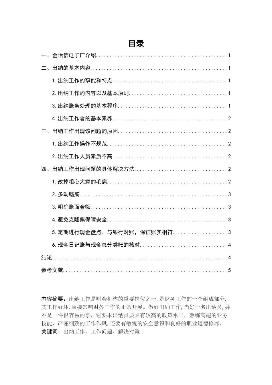 金怡信电子厂出纳岗位分析报告  人力资源管理专业_第2页