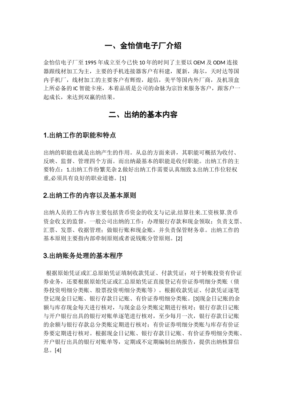 金怡信电子厂出纳岗位分析报告  人力资源管理专业_第3页