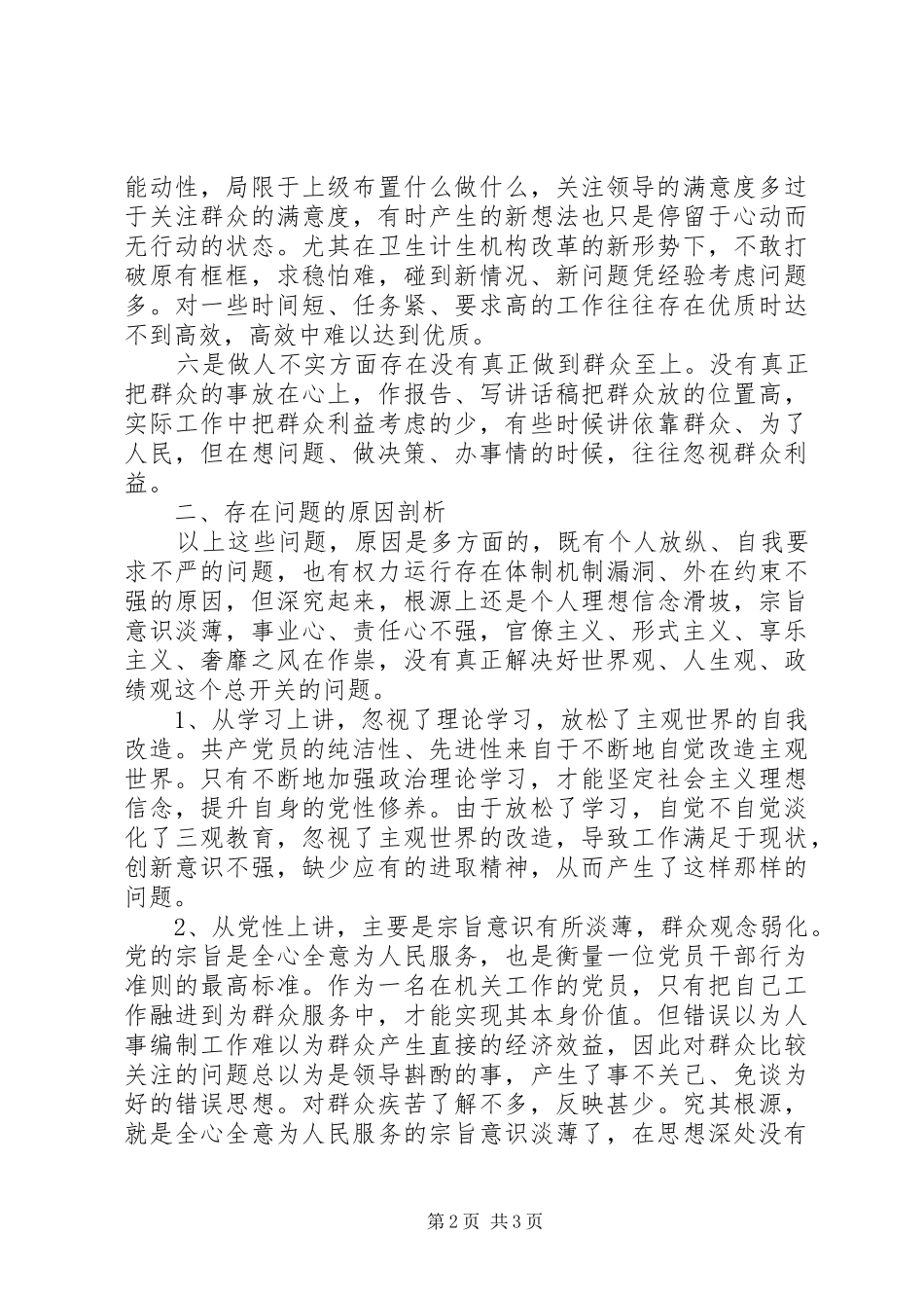 2024年领导干部不严不实问题自查报告范文_第2页