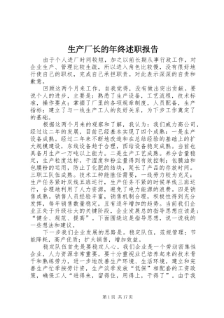 2024年生产厂长的年终述职报告