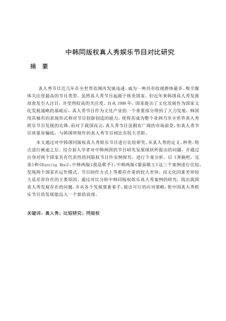 中韩同版权真人秀娱乐节目对比研究分析 播音主持专业