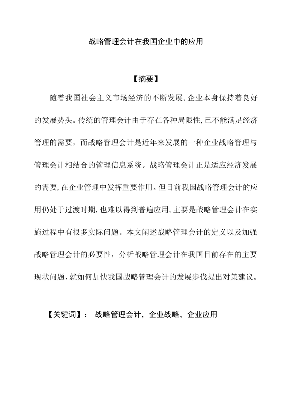 战略管理会计在我国企业中的应用分析研究 财务管理专业_第1页