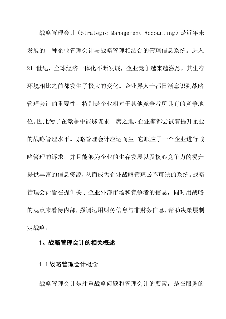 战略管理会计在我国企业中的应用分析研究 财务管理专业_第2页
