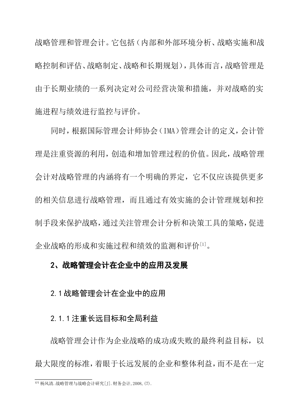 战略管理会计在我国企业中的应用分析研究 财务管理专业_第3页