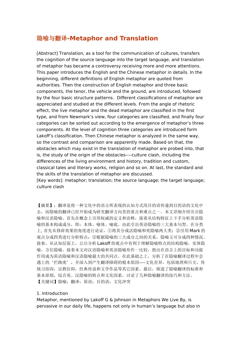 隐喻与翻译分析研究  英语学专业_第1页