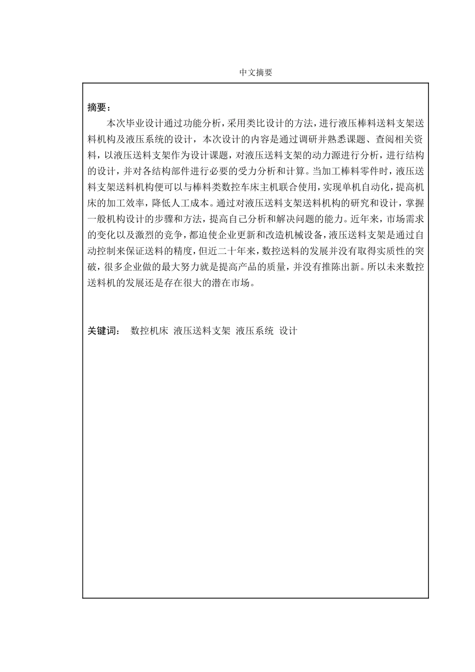 液压送料支架送料机构及液压系统设计和实现  机械自动化专业_第1页