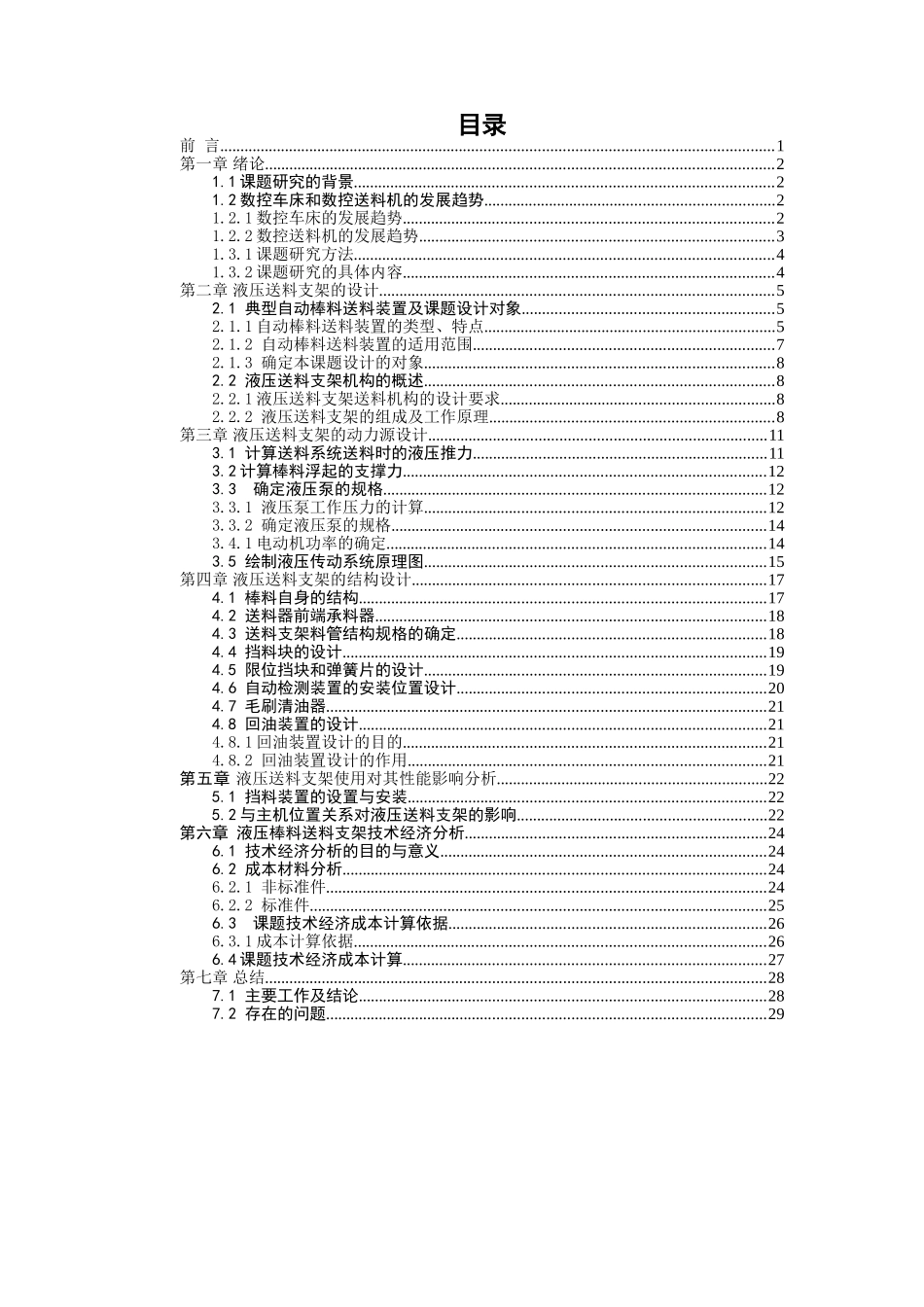 液压送料支架送料机构及液压系统设计和实现  机械自动化专业_第3页