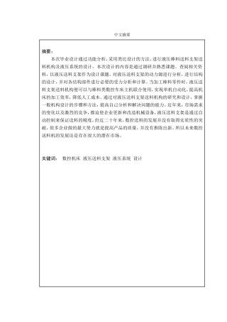 液压送料支架送料机构及液压系统设计和实现  机械自动化专业