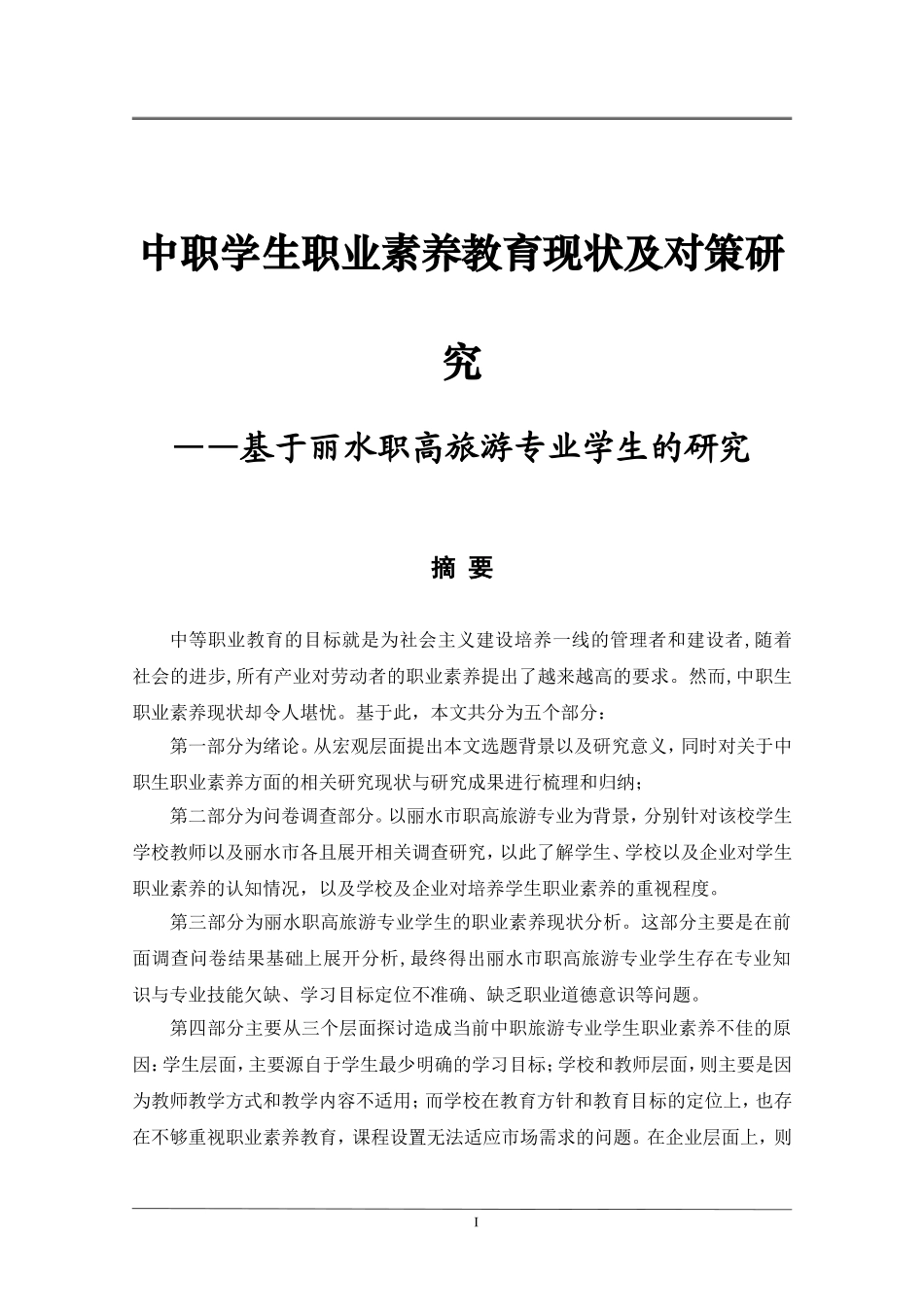 中职学生职业素养教育现状及对策研究基于丽水职高旅游专业学生的研究  人力资源管理专业_第1页