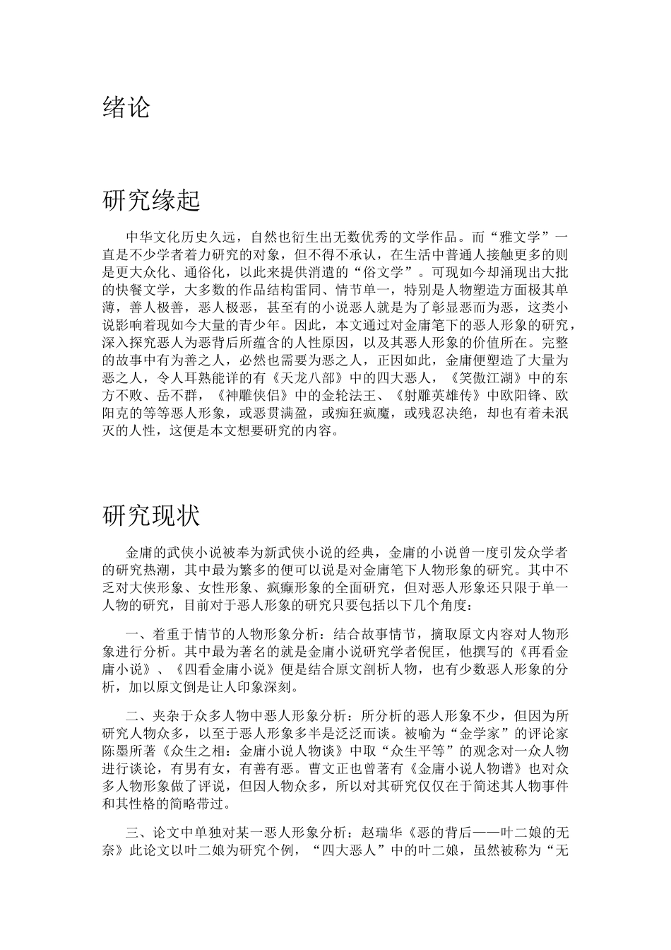 金庸小说恶人形象分析研究 汉语言文学专业_第1页