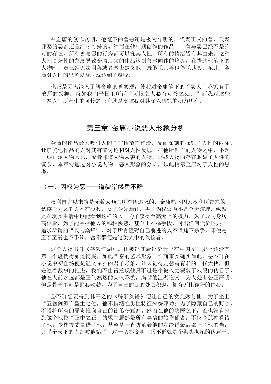 金庸小说恶人形象分析研究 汉语言文学专业_第3页