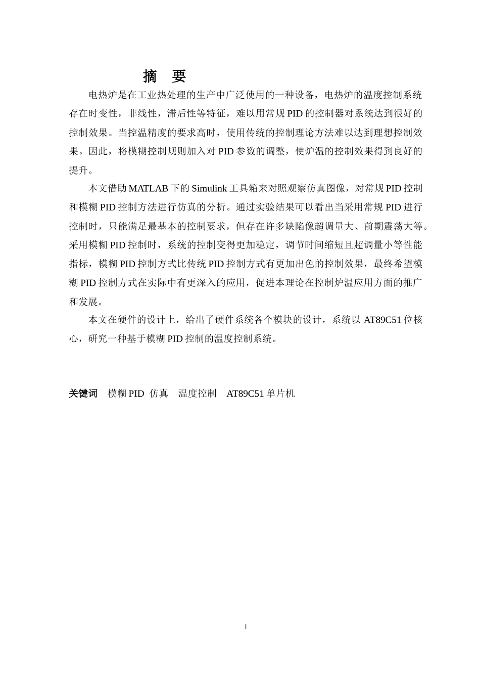 基于单片机的模糊PID炉温控制系统设计和实现  电气自动化专业_第1页