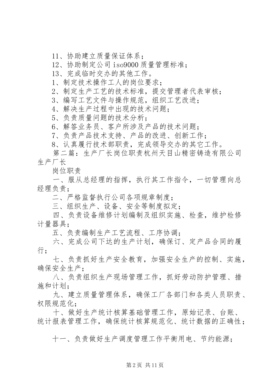 2024年生产厂长技术质检岗位职责_第2页