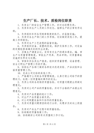 2024年生产厂长技术质检岗位职责