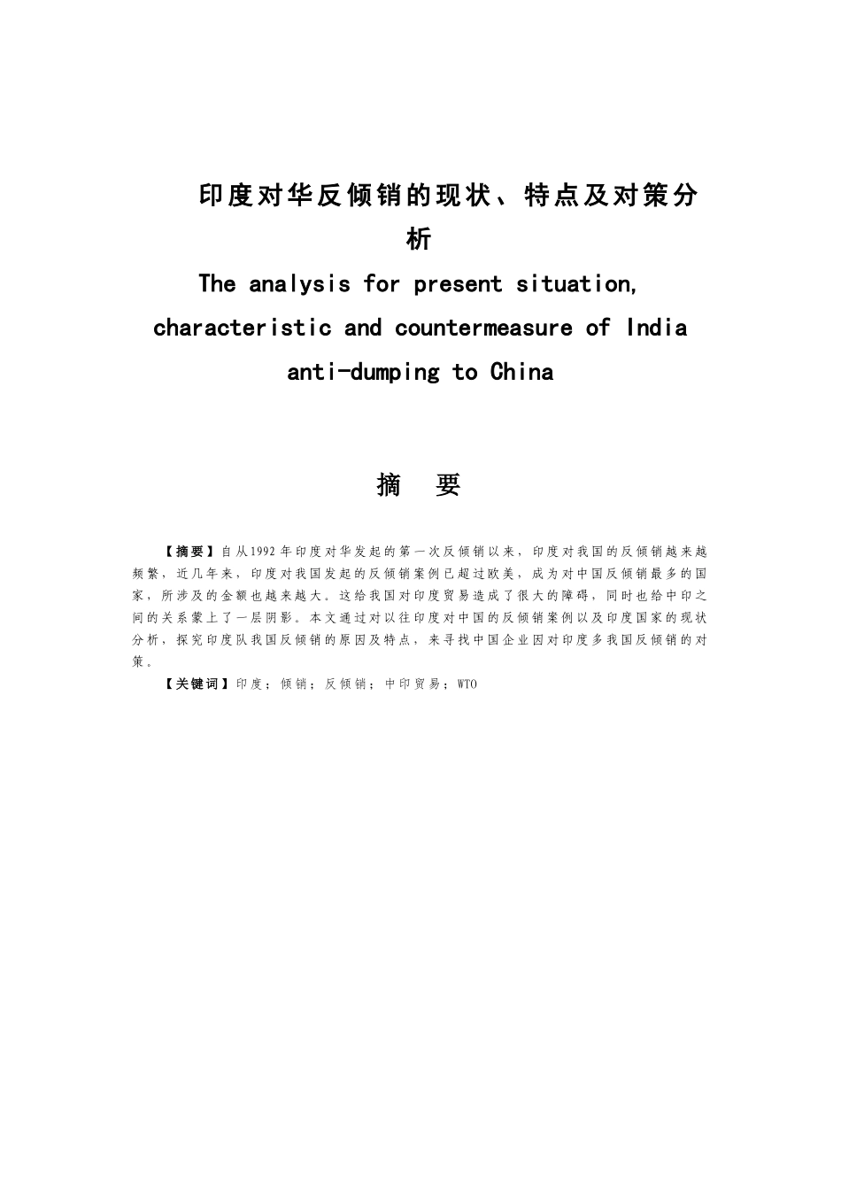 印度对华反倾销的现状、特点及对策分析研究  工商管理专业_第1页