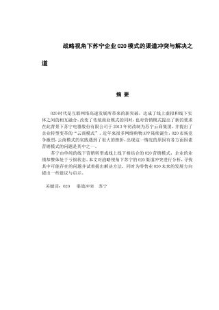 战略视角下苏宁企业O2O模式的渠道冲突与解决之道  工商管理专业
