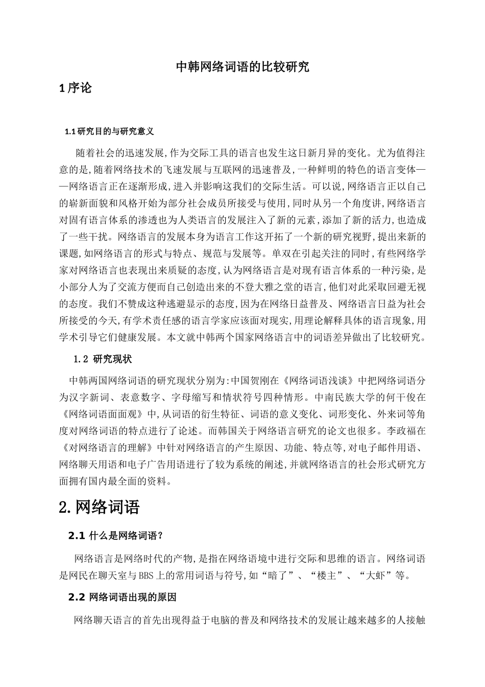 中韩网络词语的比较研究分析 工商管理专业_第1页