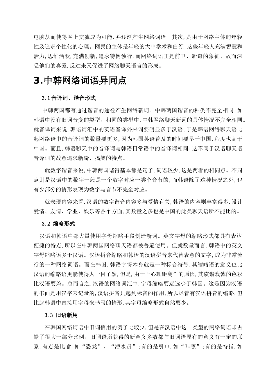 中韩网络词语的比较研究分析 工商管理专业_第2页