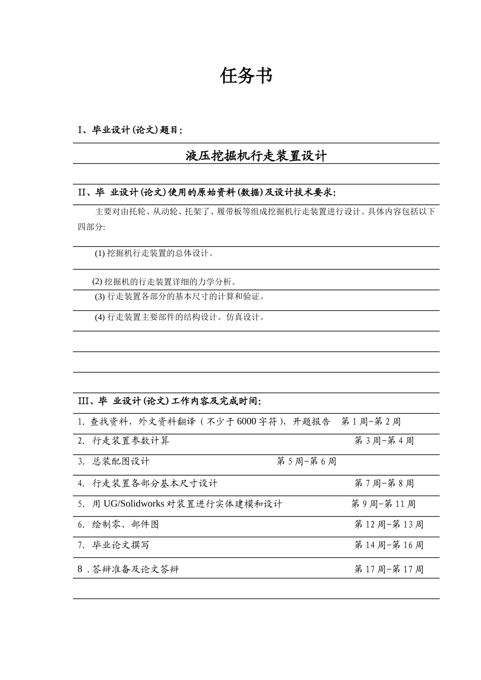 液压挖掘机行走装置设计和实现 任务书  机械制造自动化专业_第1页