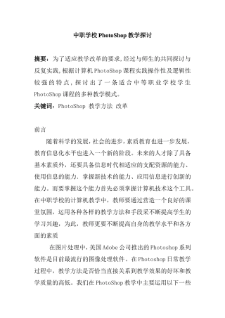 中职学校PhotoShop教学探讨分析研究  计算机专业